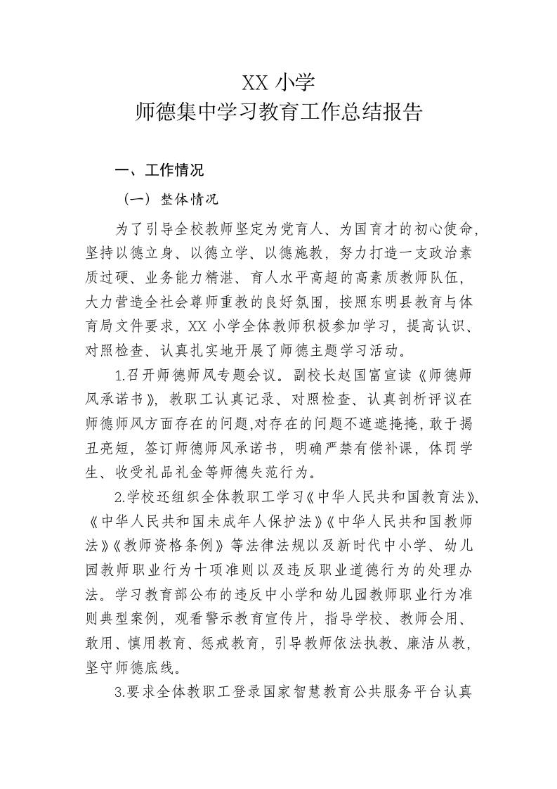 XX小学师德集中学习教育工作总结报告-教务资料网