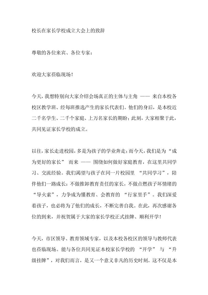 校长在家长学校成立大会上的致辞-教务资料网