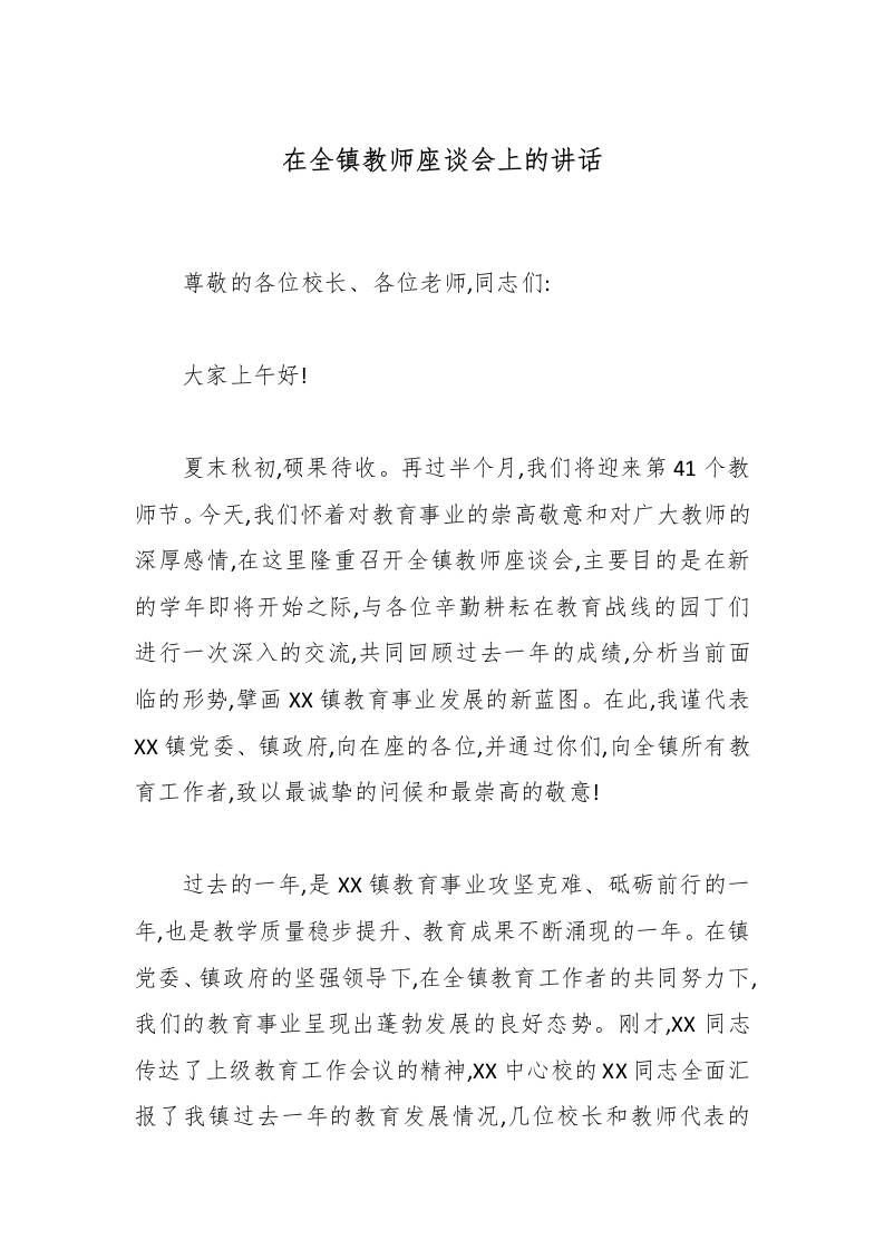 在全镇教师座谈会上的讲话-教务资料网