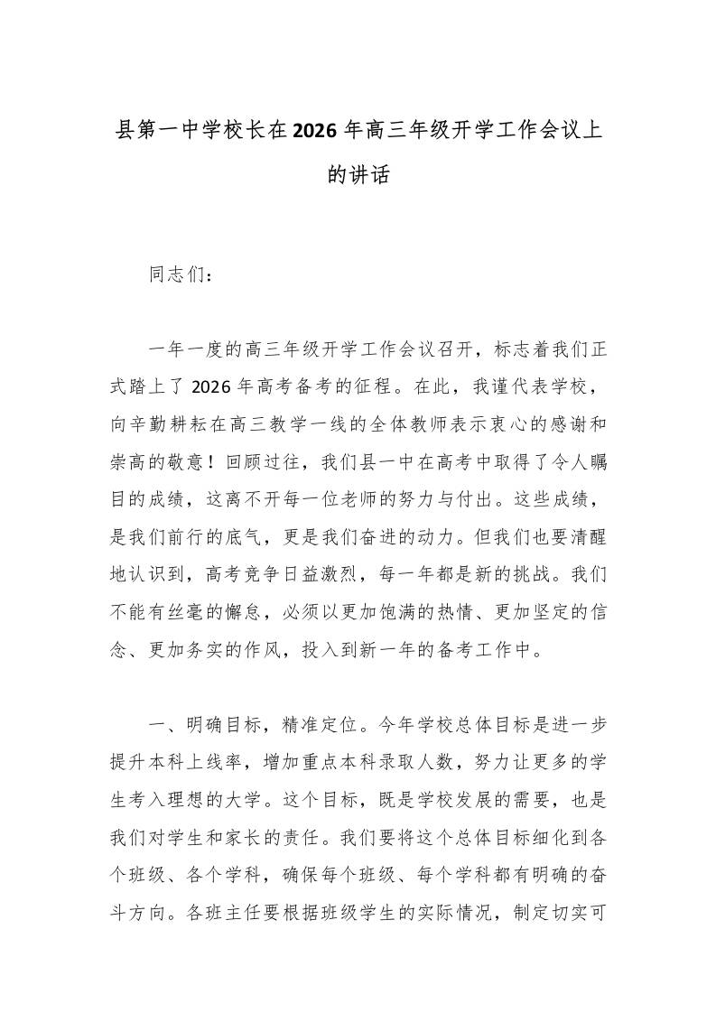 县第一中学校长在2025年高三年级开学工作会议上的讲话-教务资料网