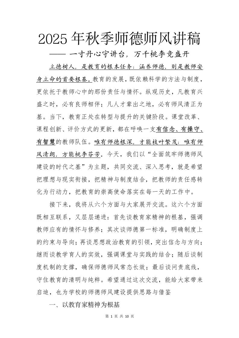 2025年秋季第一学期师德师风讲稿：一寸丹心守讲台，万千桃李竞盛开-教务资料网