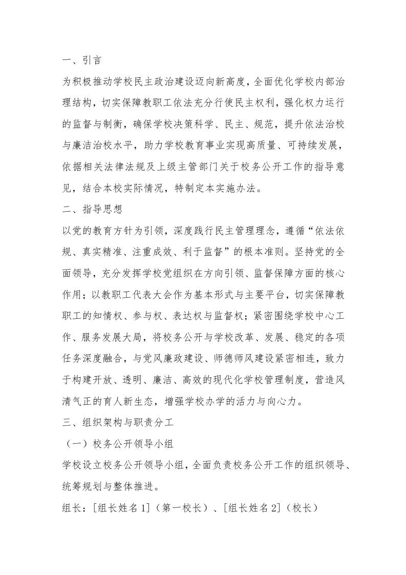 学校校务公开实施办法（2025年修订版）-教务资料网