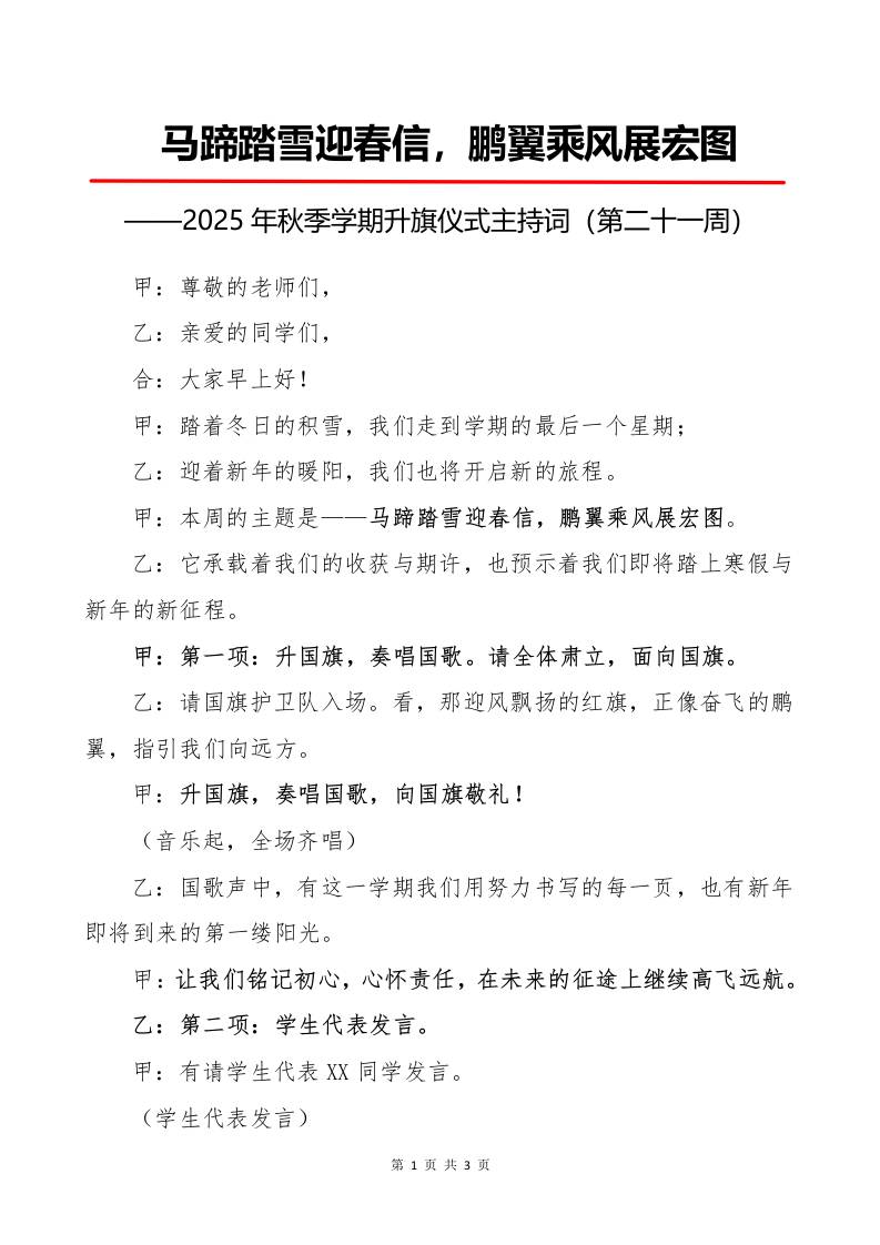 2025年秋季第一学期升旗仪式主持词（21周）：第21周马蹄踏雪迎春信，鹏翼乘风展宏图-教务资料网