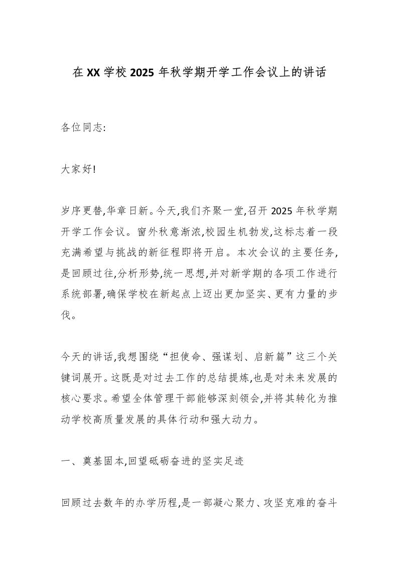 在XX学校2025年秋学期开学工作会议上的讲话-教务资料网