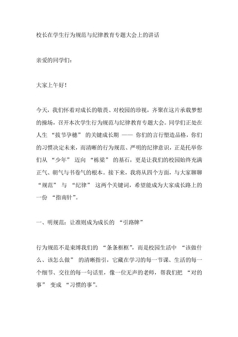 校长在学生行为规范与纪律教育专题大会上的讲话-教务资料网