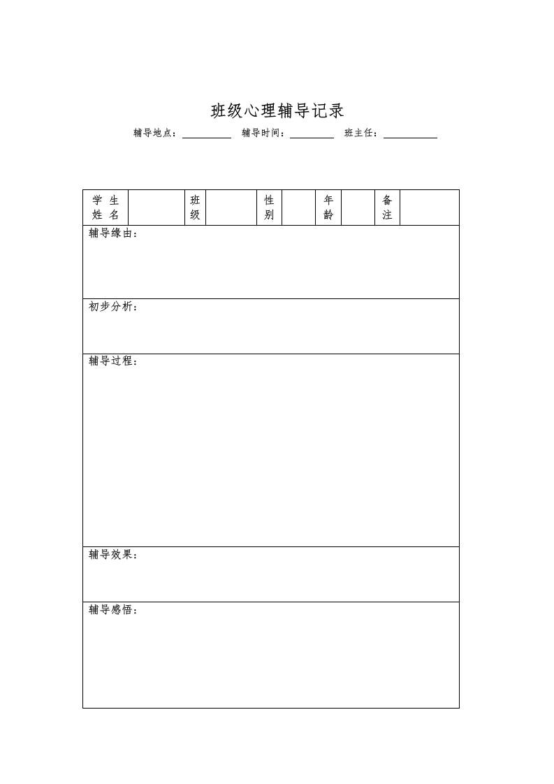 班级心理辅导记录表-教务资料网
