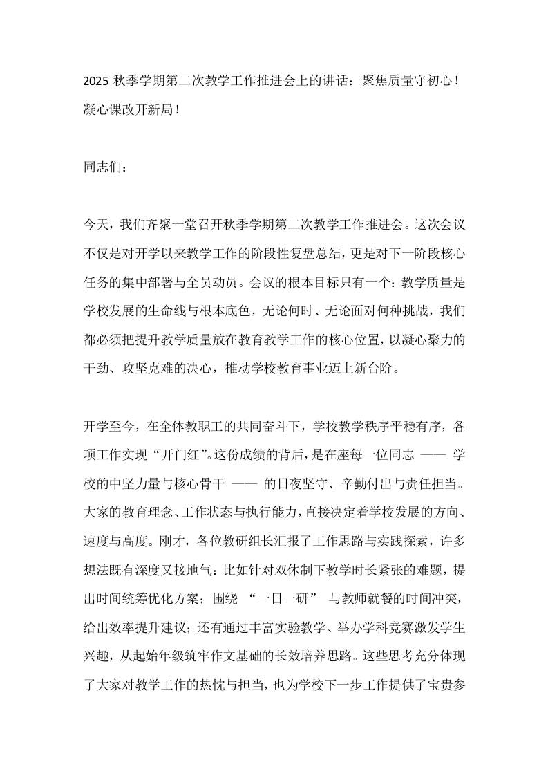 2025秋季学期第二次教学工作推进会上的讲话：聚焦质量守初心！凝心课改开新局！-教务资料网