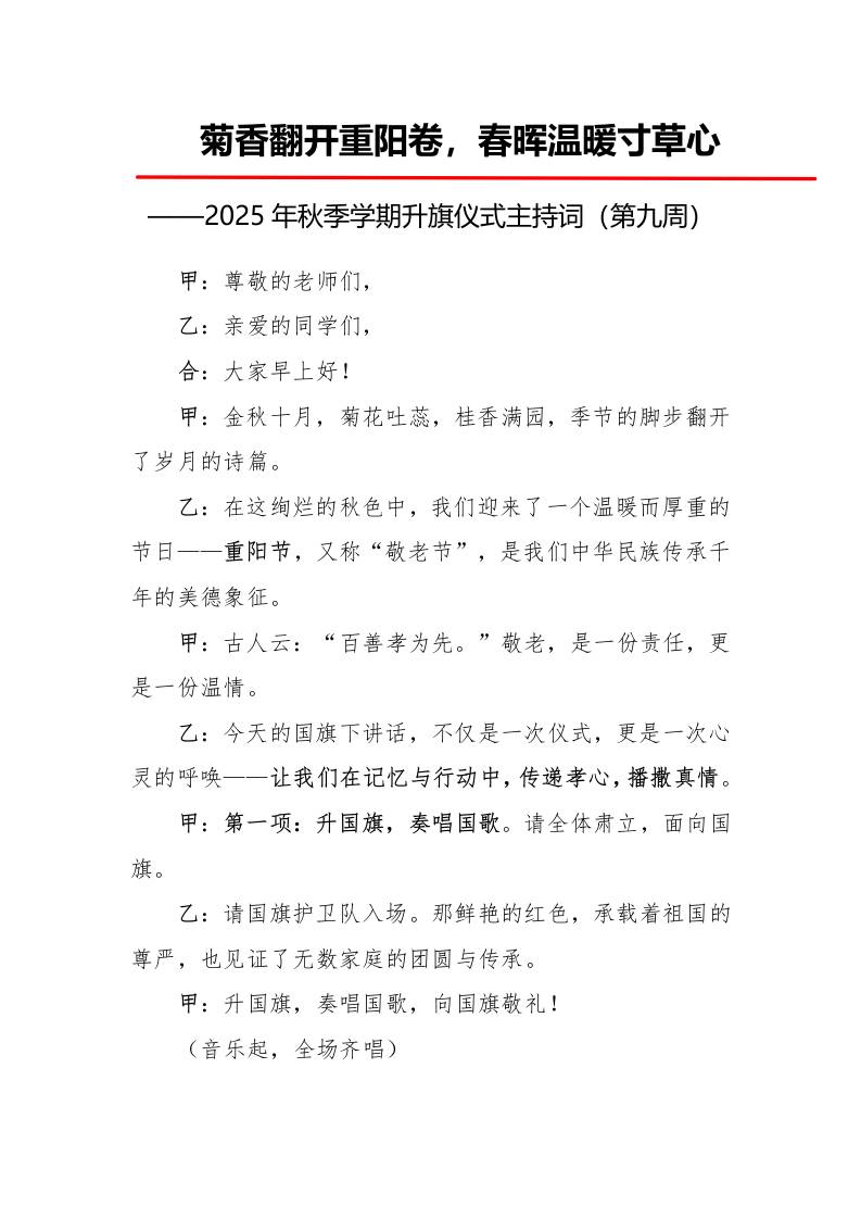 2025年秋季第一学期升旗仪式主持词（21周）：第9周菊香翻开重阳卷，春晖温暖寸草心-教务资料网