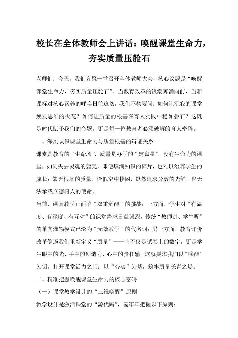 校长在全体教师会上讲话：唤醒课堂生命力，夯实质量压舱石-教务资料网