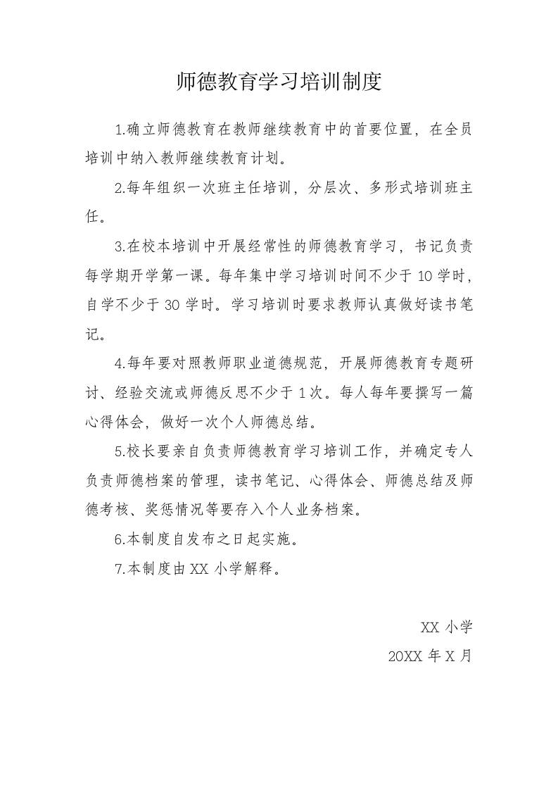 师德教育学习培训制度-教务资料网