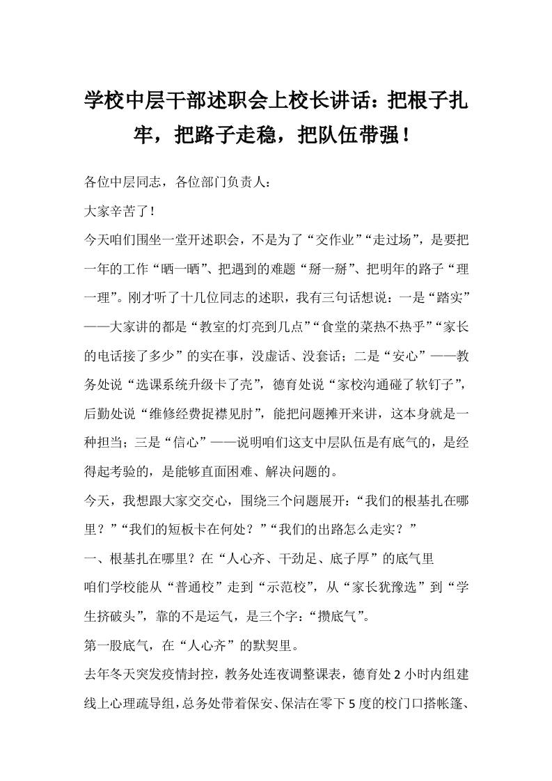 学校中层干部述职会上校长讲话：把根子扎牢，把路子走稳，把队伍带强！-教务资料网