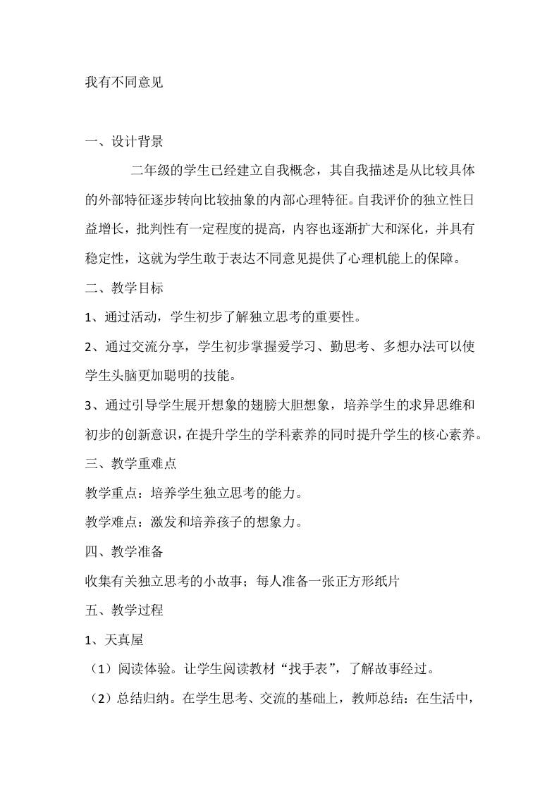 二年级心理健康教案：我有不同意见-教务资料网