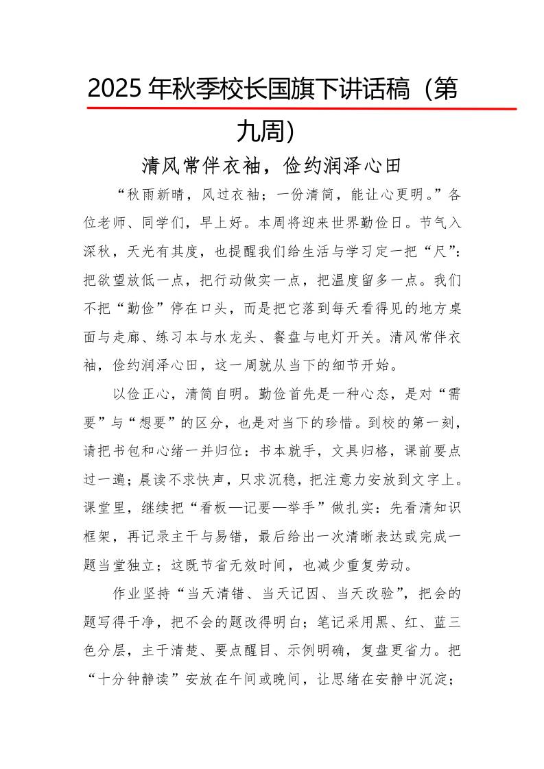 2025年秋季第一学期校长国旗下讲话稿22周：第9周清风常伴衣袖，俭约润泽心田-教务资料网