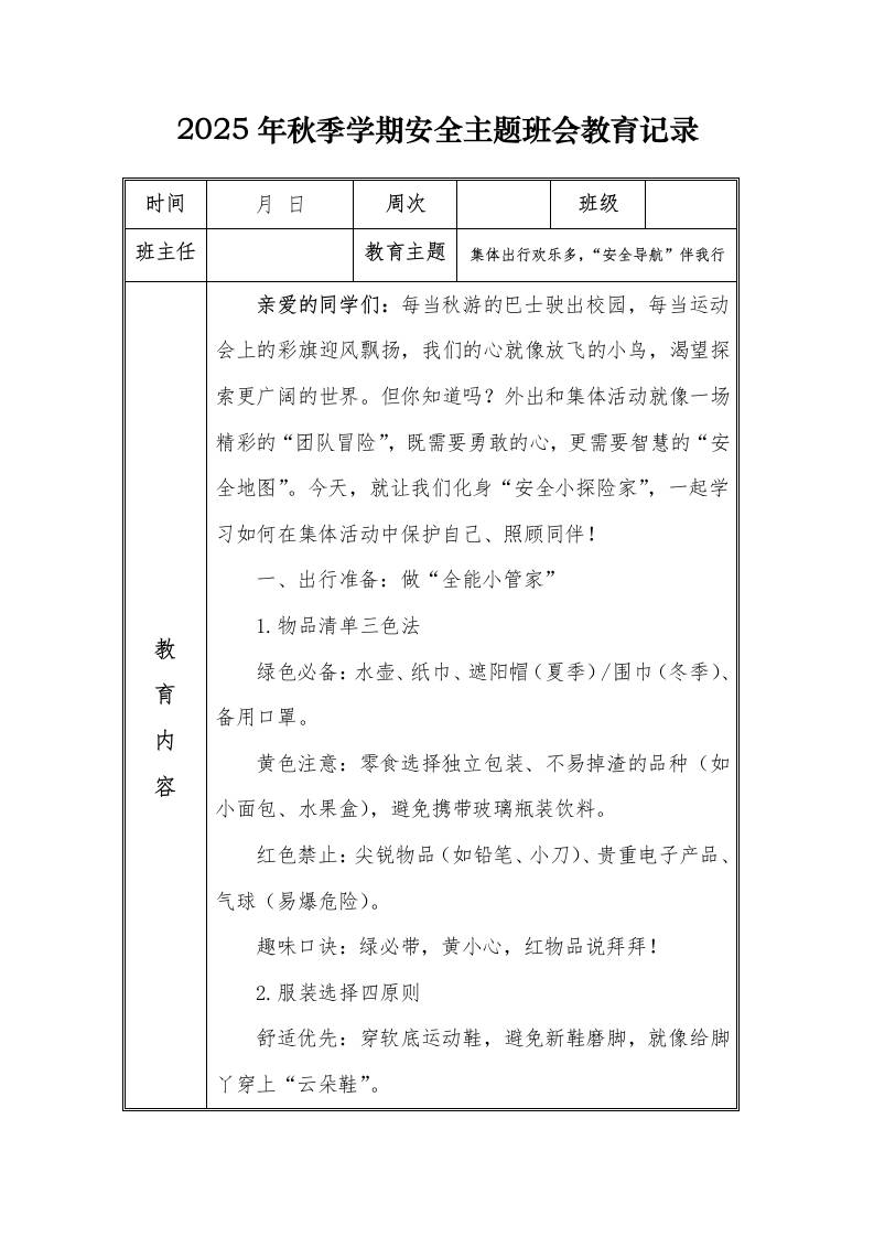 （小学）2025-2026秋季学年第一学期安全教育主题班会记录（21周）：第20周集体出行欢乐多，“安全导航”伴我行-教务资料网