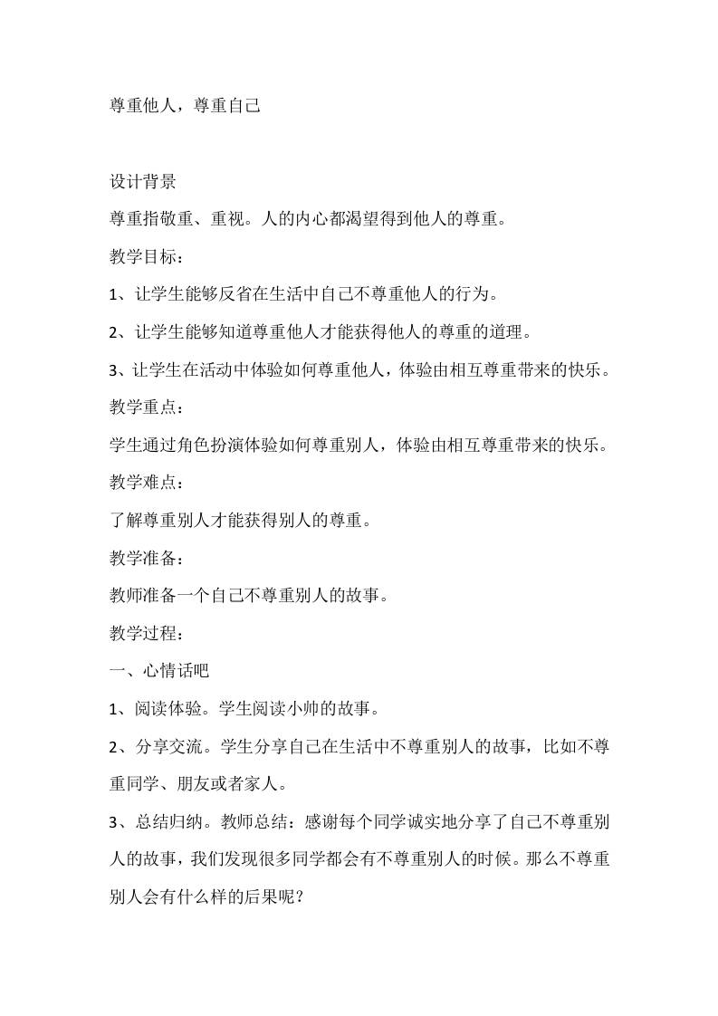 三年级心理健康教案：尊重他人，尊重自己-教务资料网