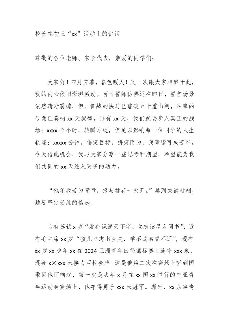 校长在初三“xx”活动上的讲话-教务资料网