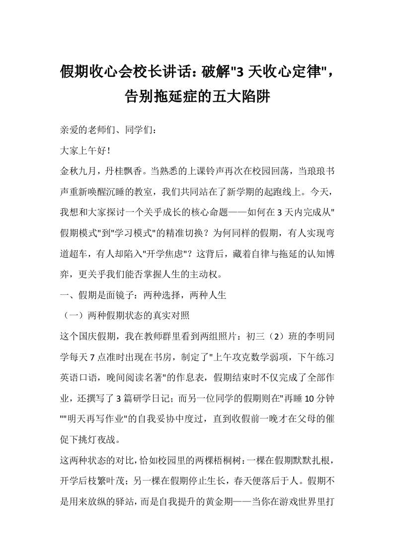 假期收心会校长讲话：破解3天收心定律，告别拖延症的五大陷阱-教务资料网