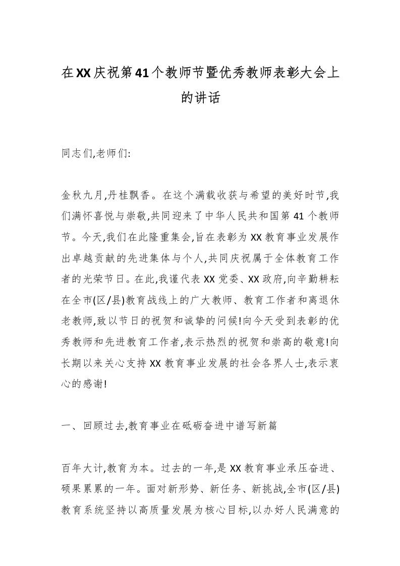 在XX庆祝第41个教师节暨优秀教师表彰大会上的讲话-教务资料网