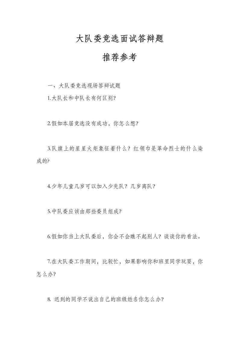 少先队大队委竞选面试答辩题题库-教务资料网