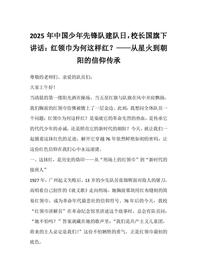 2025年中国少年先锋队建队日，校长国旗下讲话：红领巾为何这样红？——从星火到朝阳的信仰传承-教务资料网