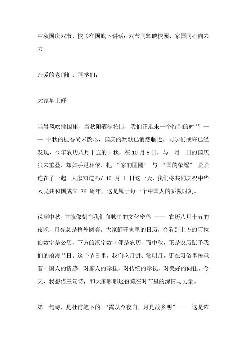 中秋国庆双节，校长在国旗下讲话：双节同辉映校园，家国同心向未来-教务资料网