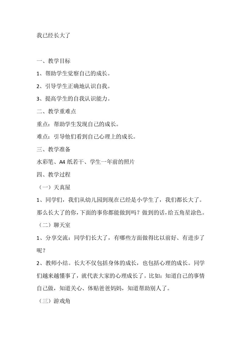 一年级心理健康教案：我已经长大了-教务资料网