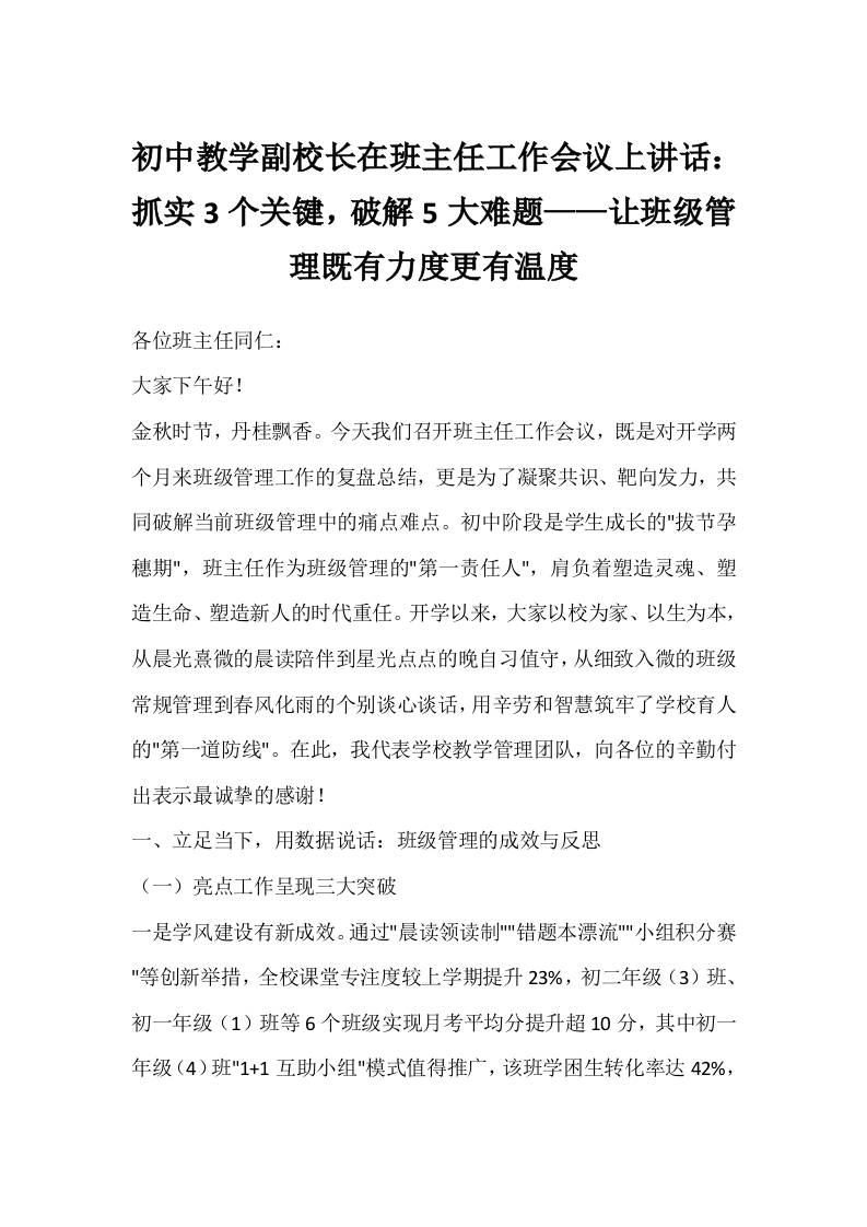 初中教学副校长在班主任工作会议上讲话：抓实3个关键，破解5大难题——让班级管理既有力度更有温度-教务资料网