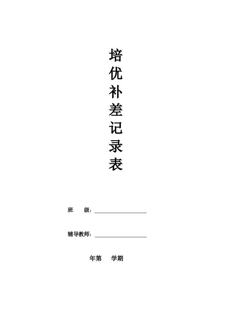培优补差计划表-教务资料网