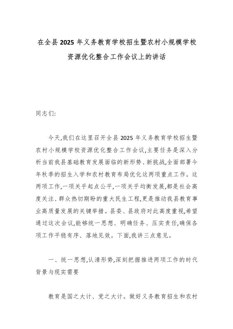 在全县2025年义务教育学校招生暨农村小规模学校资源优化整合工作会议上的讲话-教务资料网