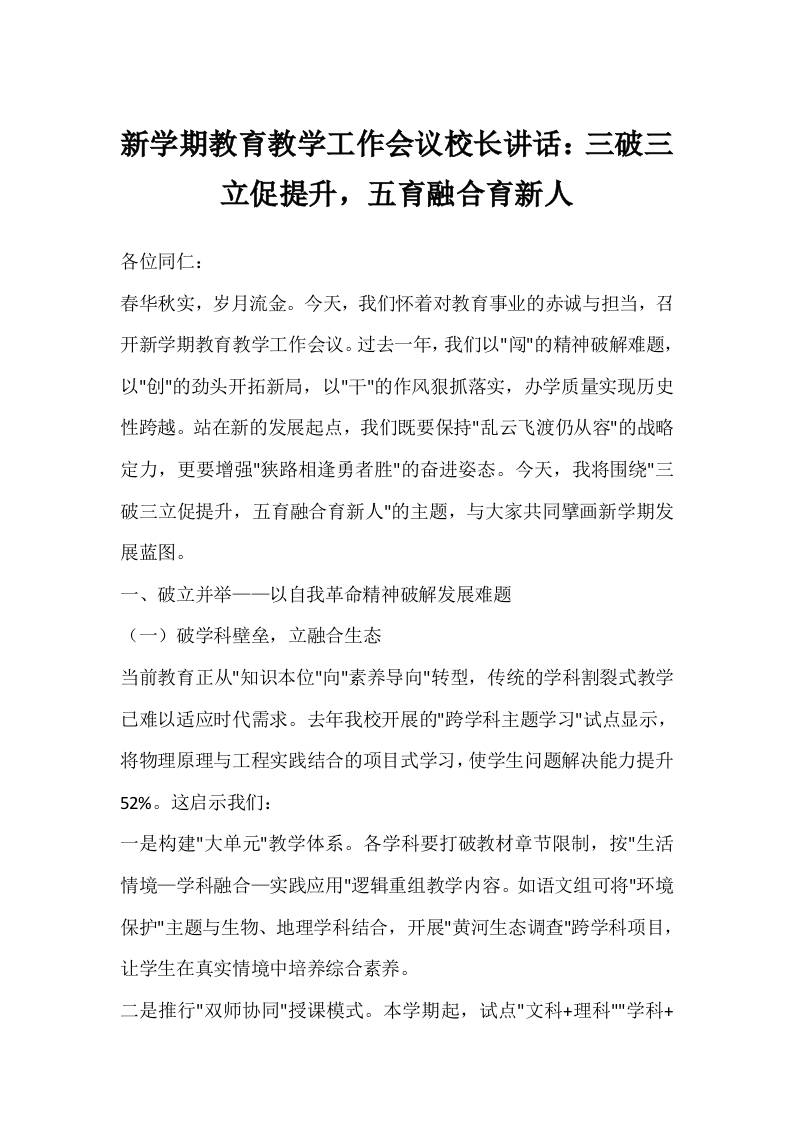 新学期教育教学工作会议校长讲话：三破三立促提升，五育融合育新人-教务资料网