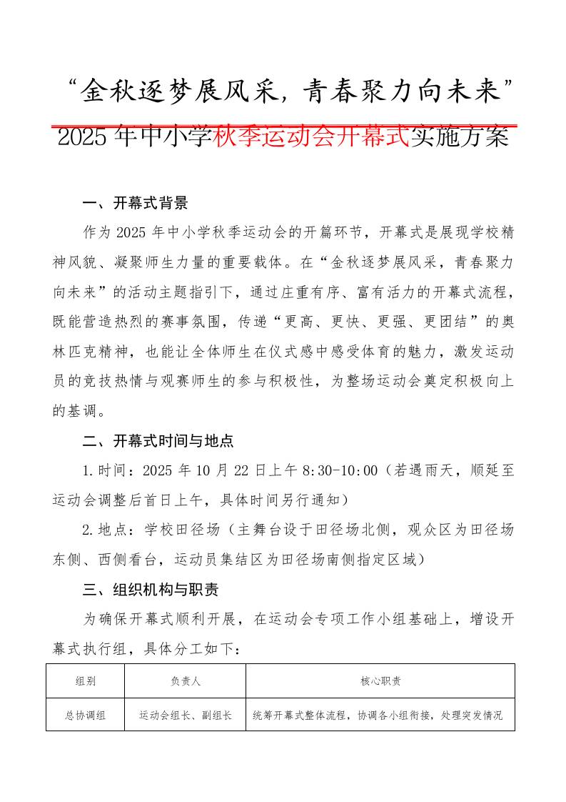 2025年秋季运动会开幕式实施方案：金秋逐梦展风采，青春聚力向未来-教务资料网