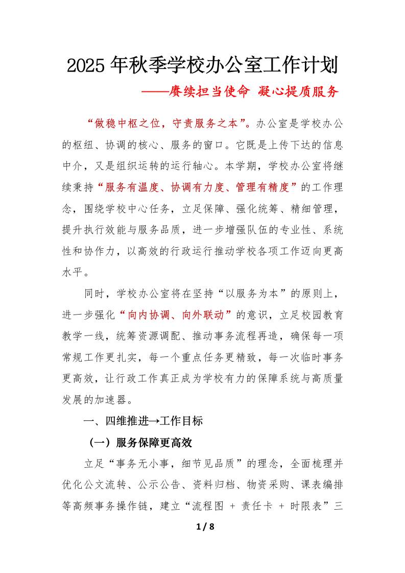 赓续担当使命凝心提质服务——2025年秋季第一学期学校办公室工作计划-教务资料网