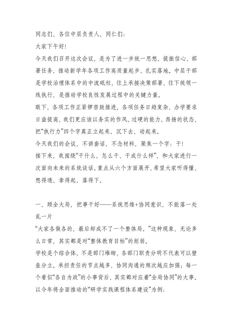 校长在中层班子会上发言：“六个干”激发执行力，为学校发展按下“加速键”！-教务资料网