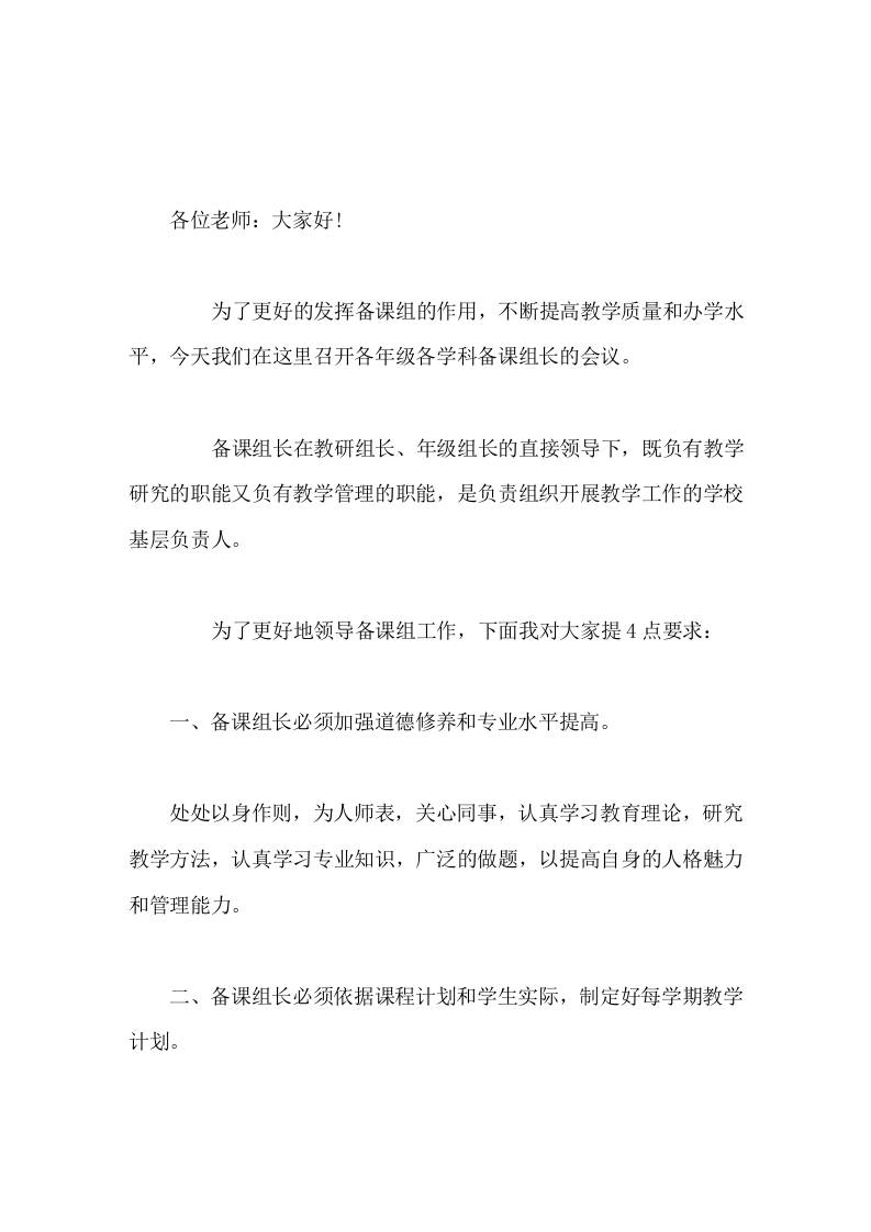 备课组长会议上，校长发言，提了4点具体要求，更好的发挥备课组的作用，不断提高教学质量和办学水平-教务资料网
