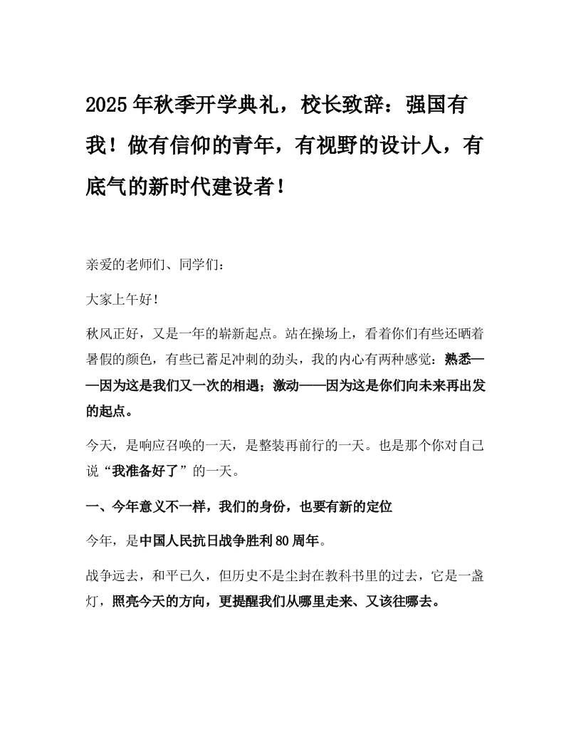 2025年秋季开学典礼，校长致辞：强国有我！做有信仰的青年，有视野的设计人，有底气的新时代建设者！-教务资料网