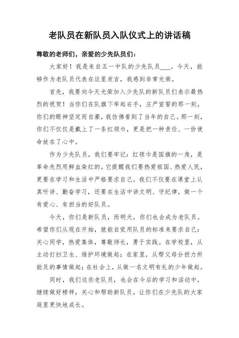 老队员在新队员入队仪式上的讲话稿-教务资料网