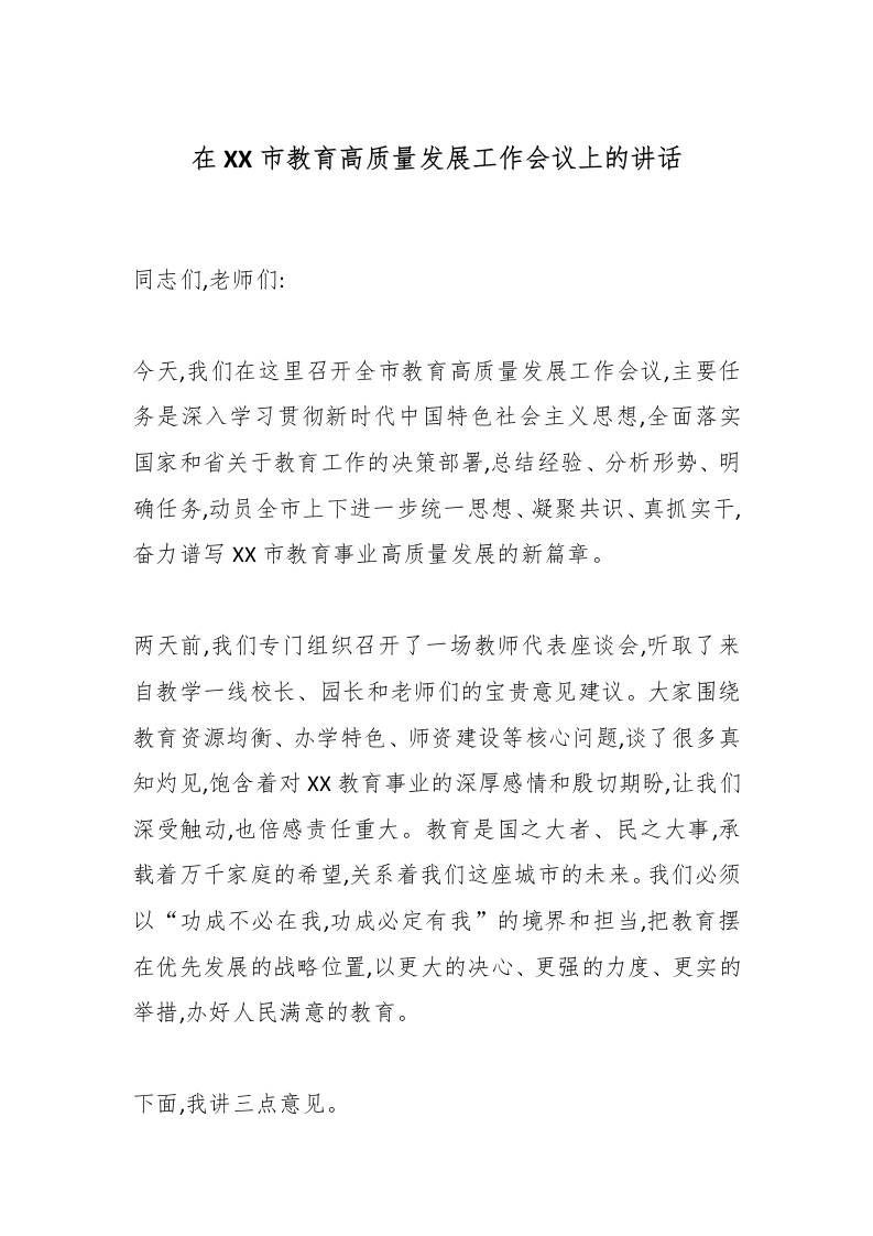 在XX市教育高质量发展工作会议上的讲话-教务资料网