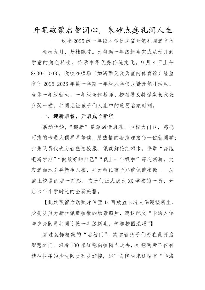 2025-2026第一学期一年级入学仪式活动宣传稿：开笔破蒙启智润心，朱砂点痣礼润人生-教务资料网