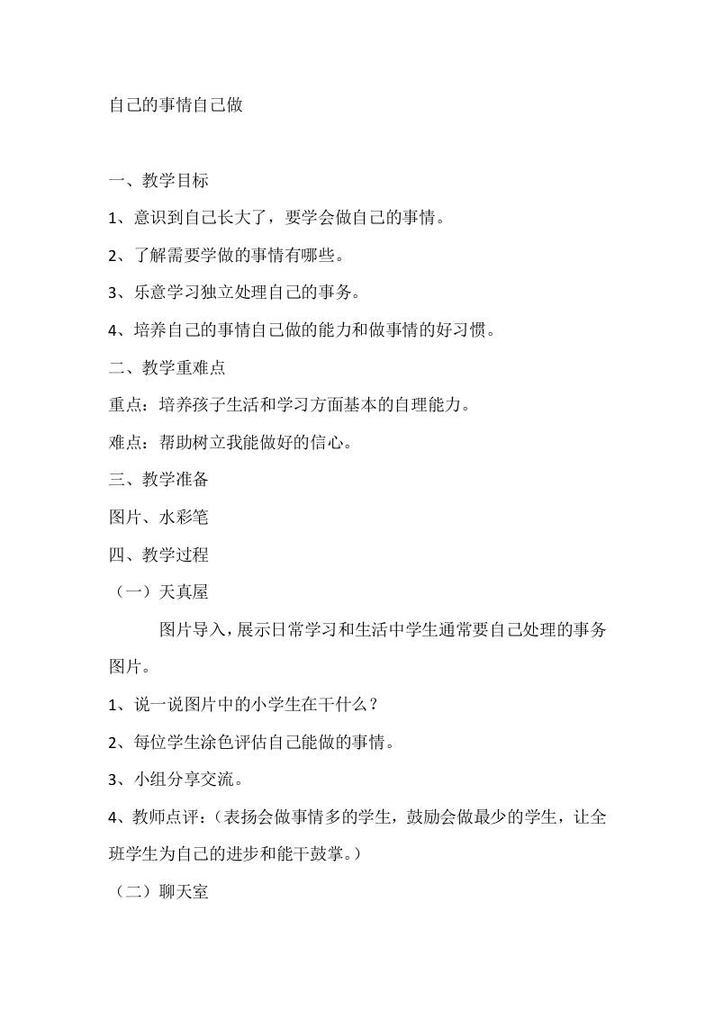 一年级心理健康教案：自己的事情自己做-教务资料网