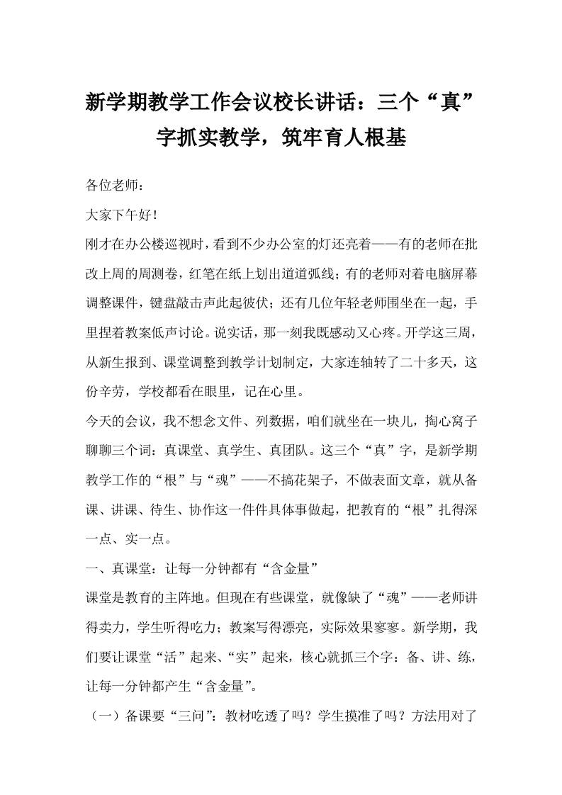 新学期教学工作会议校长讲话：三个“真”字抓实教学，筑牢育人根基-教务资料网