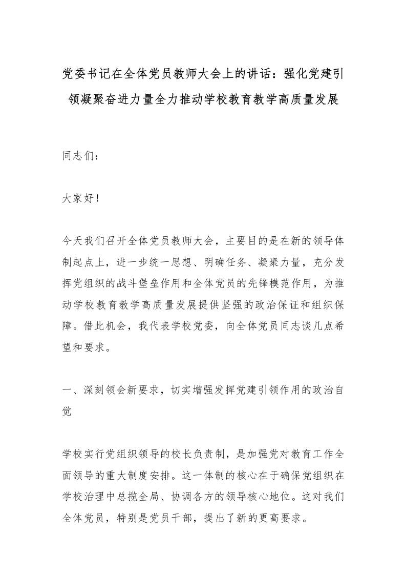 党委书记在全体党员教师大会上的讲话：强化党建引领凝聚奋进力量全力推动学校教育教学高质量发展-教务资料网