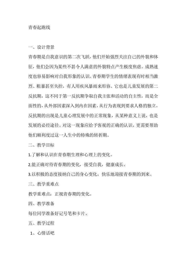 六年级心理健康教案：青春起跑线-教务资料网