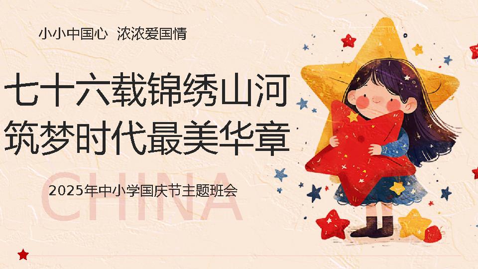【通用】2025年国庆节主题班会：七十六载锦绣山河，筑梦时代最美华章-教务资料网