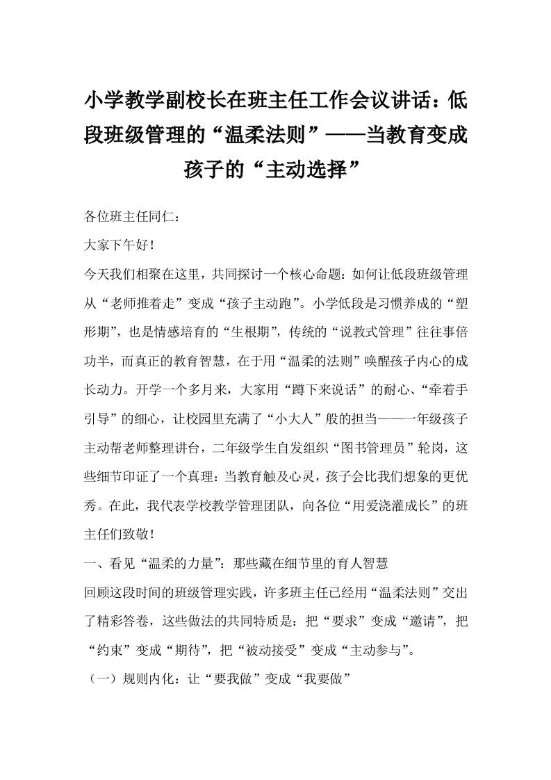 小学教学副校长在班主任工作会议讲话：低段班级管理的“温柔法则”——当教育变成孩子的“主动选择”-教务资料网