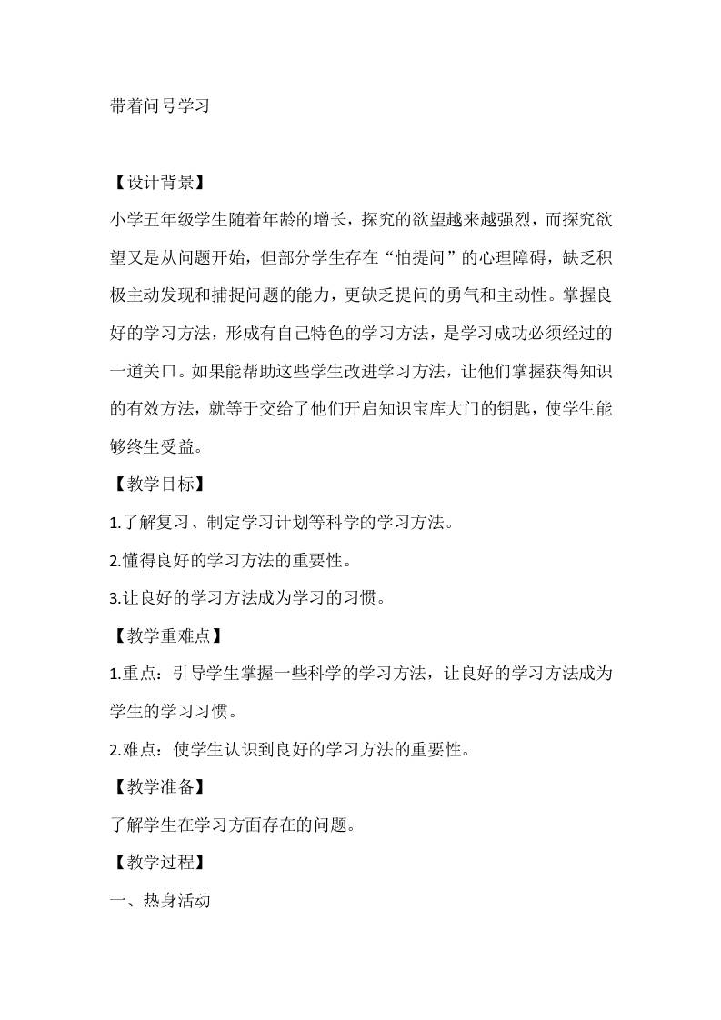 五年级心理健康教案：带着问号学习-教务资料网