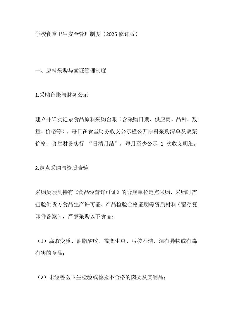 学校食堂卫生安全管理制度（2025修订版）-教务资料网