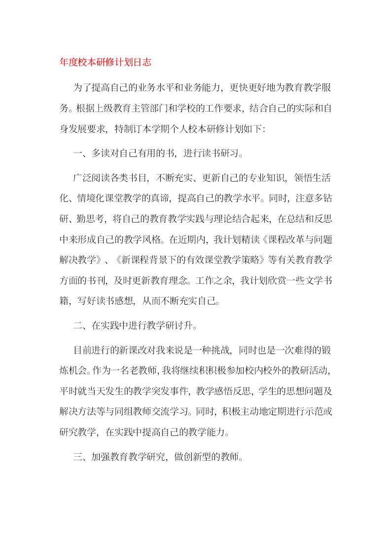 年度校本研修计划日志-教务资料网