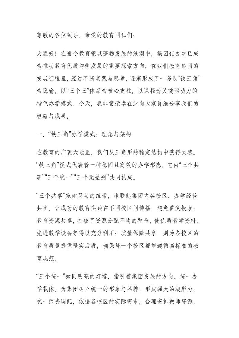 教育集团化办学模式汇报发言：以课程为核，筑就教育集团“铁三角”办学新格局-教务资料网