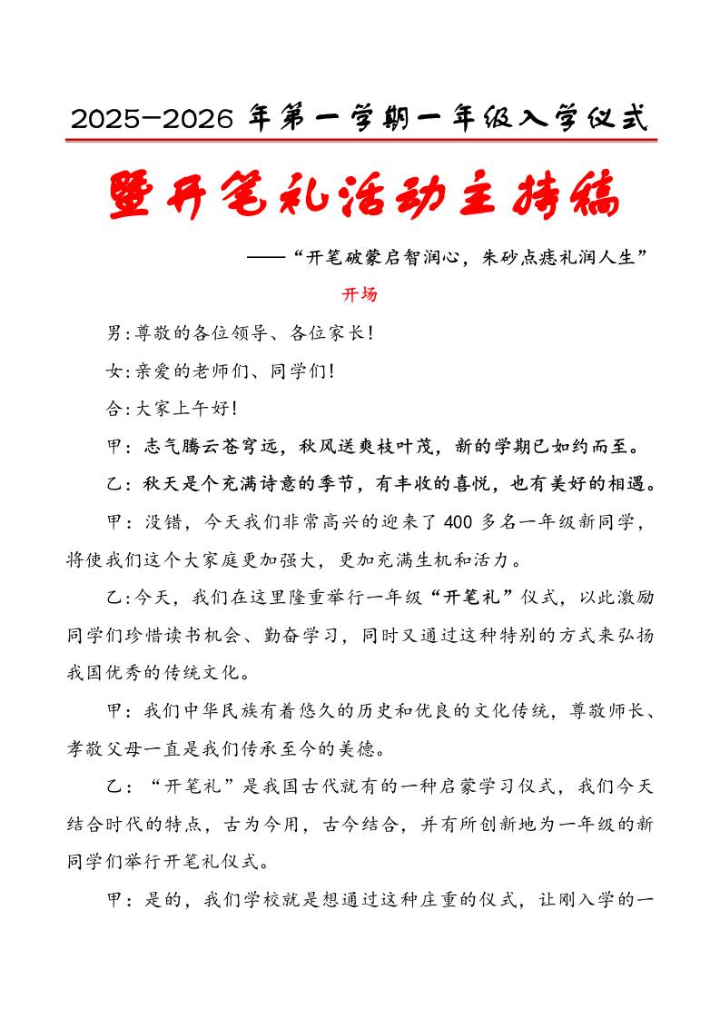 2025-2026年第一学期一年级入学仪式暨开笔礼活动主持稿：开笔破蒙启智润心，朱砂点痣礼润人生-教务资料网