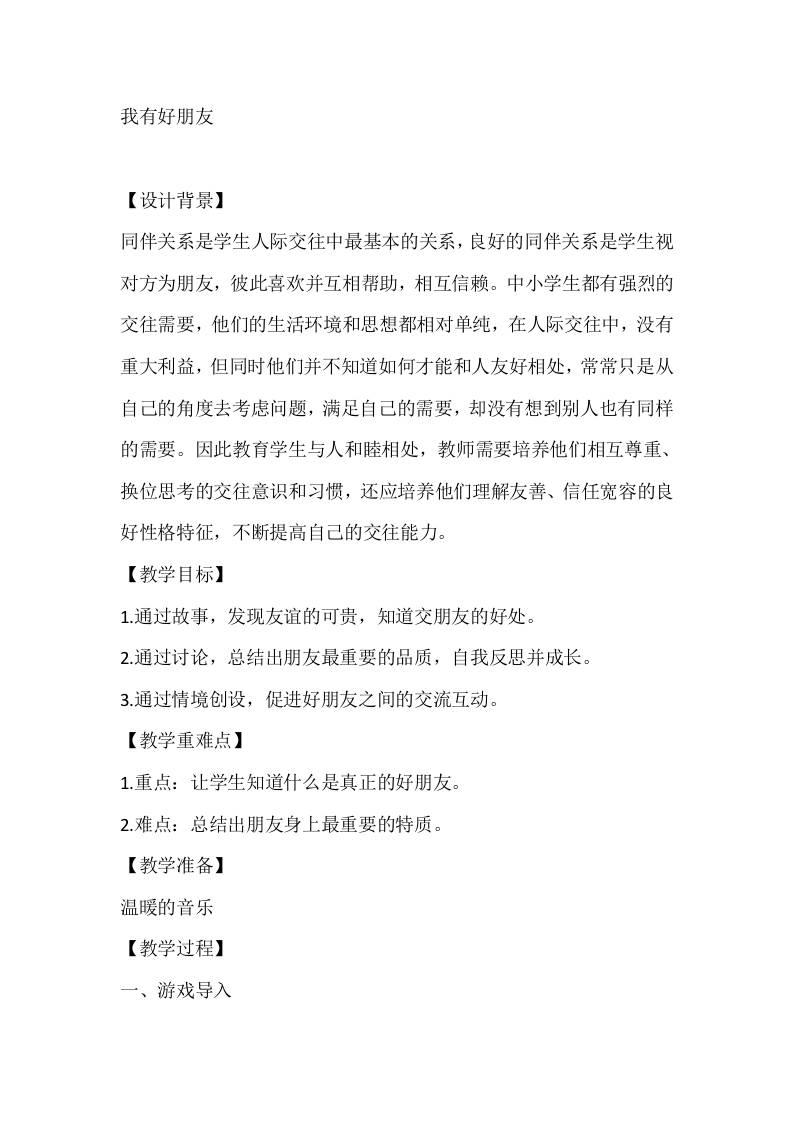 四年级心理健康教案：我有好朋友-教务资料网